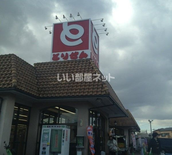 スーパー　とりせん 上里店（スーパー）まで1095m