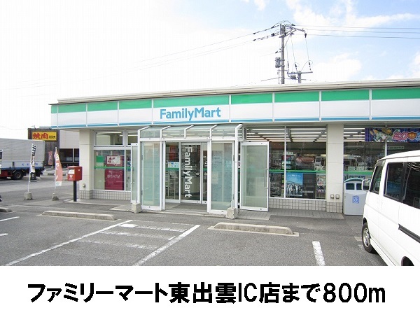 コンビニ　ファミリーマート東出雲IC店（コンビニ）まで800m