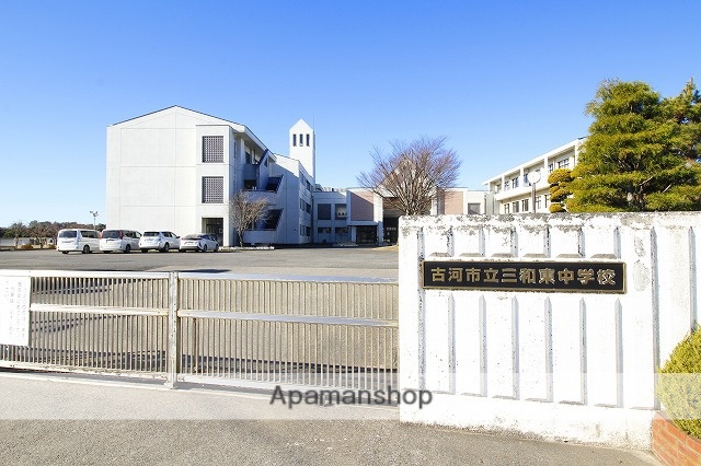 中学校　古河市立三和東中学校（中学校）まで1731m