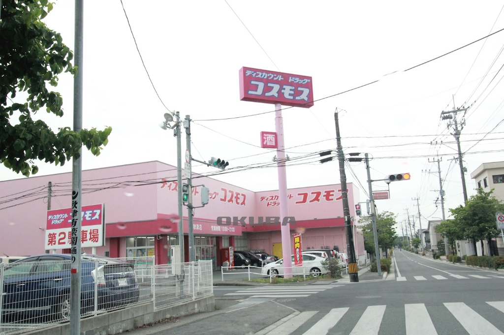 ドラックストア　ディスカウントドラッグコスモス　秋津店（ドラッグストア）まで396m