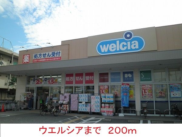 ドラックストア　ウエルシア（ドラッグストア）まで200m