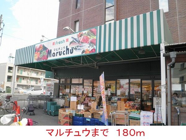 スーパー　マルチュウ（スーパー）まで180m
