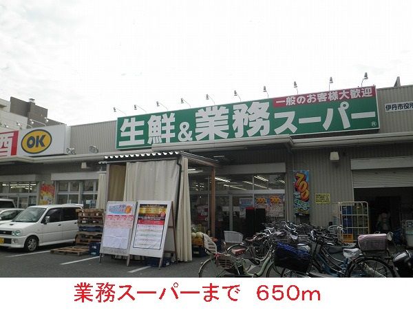 スーパー　業務スーパー（スーパー）まで650m