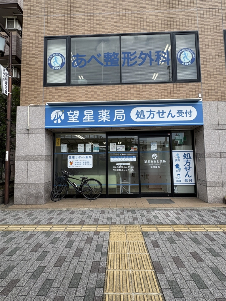 ドラックストア　望星薬局（ドラッグストア）まで262m