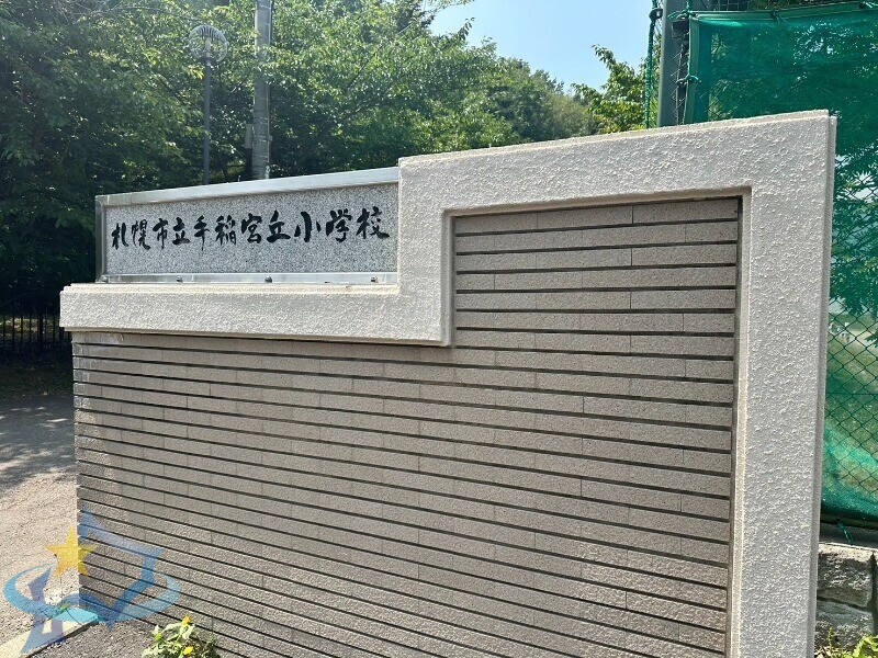 小学校　札幌市立手稲宮丘小学校（小学校）まで1284m