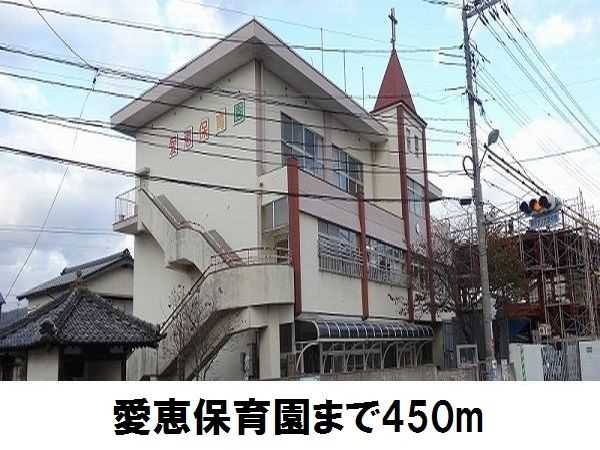 幼稚園・保育園　愛恵保育園（幼稚園・保育園）まで450m