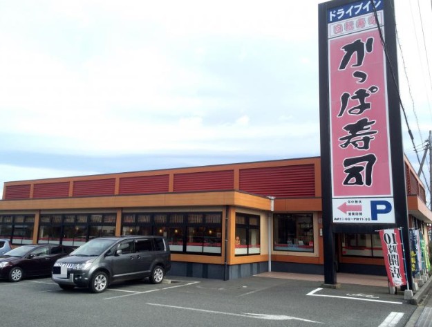 飲食店　かっぱ寿司 沼津店（飲食店）まで1377m