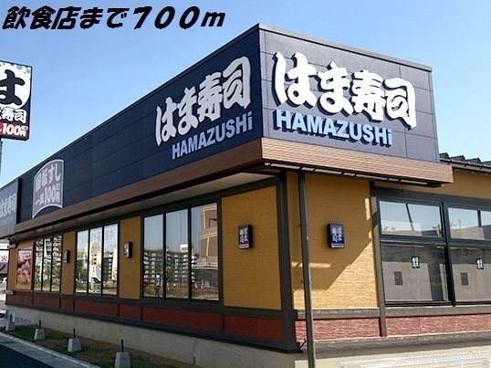 飲食店　はま寿司（飲食店）まで700m