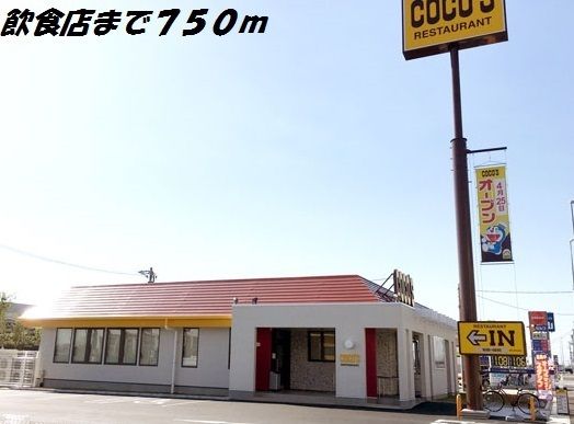 飲食店　ココス（飲食店）まで750m