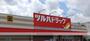 ドラックストア　ツルハドラッグ中野若宮店（ドラッグストア）まで1799m