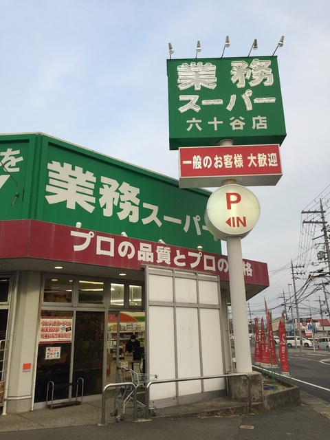 スーパー　業務スーパー六十谷店（スーパー）まで690m
