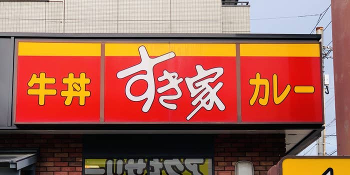 飲食店　すき家 2国明石天文町店（飲食店）まで1061m