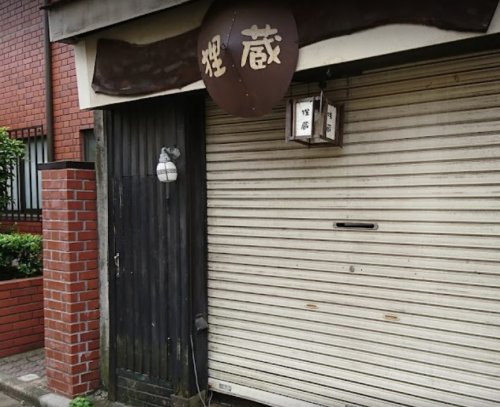 飲食店　狸蔵（飲食店）まで388m