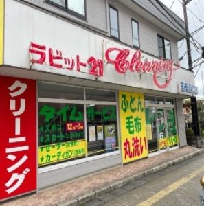 その他　ラビット若葉西口店（その他）まで900m