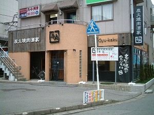 飲食店　牛角（飲食店）まで260m