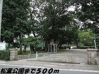 公園　松葉公園（公園）まで500m