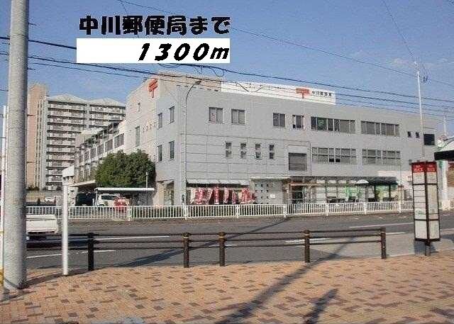 郵便局　中川郵便局（郵便局）まで1300m
