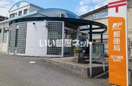 郵便局　枚方楠葉郵便局（郵便局）まで1602m