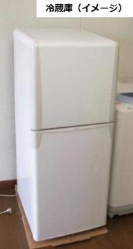 その他設備　冷蔵庫（イメージ）