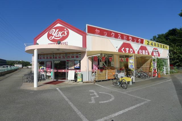 ドラックストア　ヤックス（ドラッグストア）まで350m