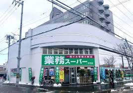 スーパー　業務スーパー伏古店（スーパー）まで322m