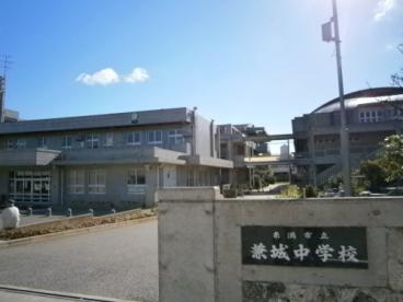 中学校　糸満市立兼城中学校（中学校）まで2967m