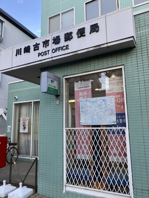 郵便局　川崎古市場郵便局（郵便局）まで235m