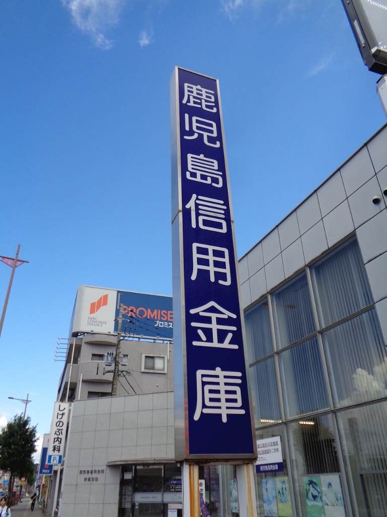 銀行　鹿児島信用金庫吉野支店（銀行）まで1403m