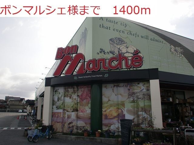 その他　ボンマルシェ（その他）まで1400m