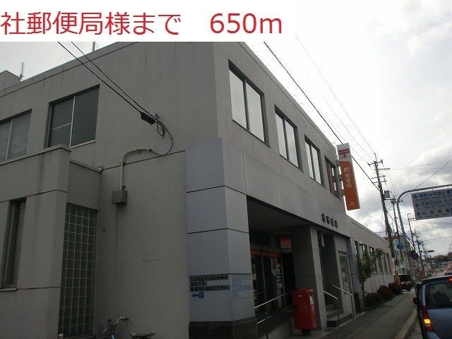 郵便局　社郵便局（郵便局）まで650m