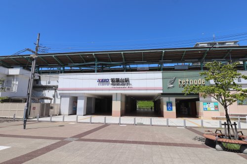 その他　若葉台駅（その他）まで820m