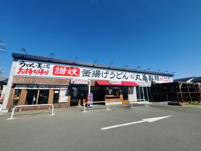 飲食店　丸亀製麺 茅ヶ崎（飲食店）まで1160m