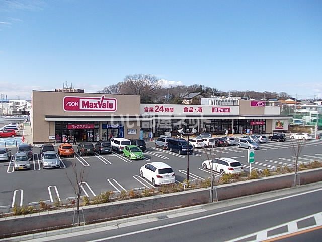 スーパー　マックスバリュ 長久手店（スーパー）まで312m
