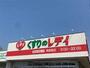 ドラックストア　くすりのレデイ 鹿田本町店（ドラッグストア）まで783m