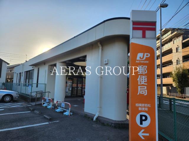 郵便局　相模原若松郵便局（郵便局）まで69m