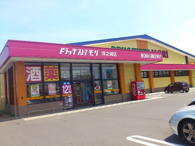 ドラックストア　ドラッグストアモリ浮之城店（ドラッグストア）まで848m