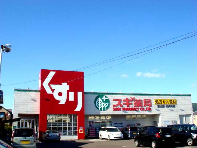 その他　スギ薬局鷺山店（その他）まで351m