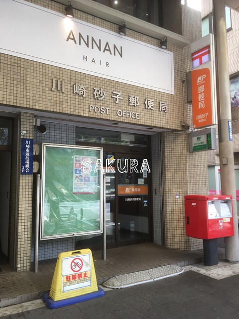 郵便局　川崎砂子郵便局（郵便局）まで656m