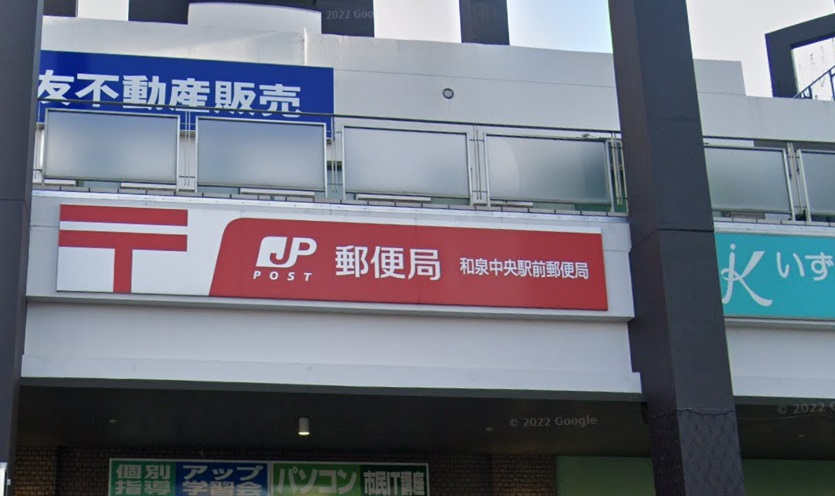郵便局　和泉中央駅前郵便局（郵便局）まで904m