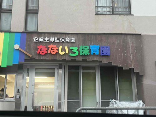 幼稚園・保育園　なないろ保育園（幼稚園・保育園）まで846m