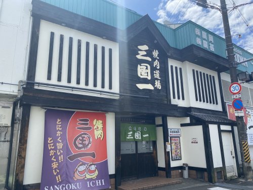 飲食店　焼肉　三国一（飲食店）まで1257m