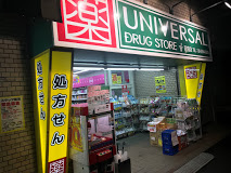 ドラックストア　ユニバーサルドラッグ 荻窪店（ドラッグストア）まで292m