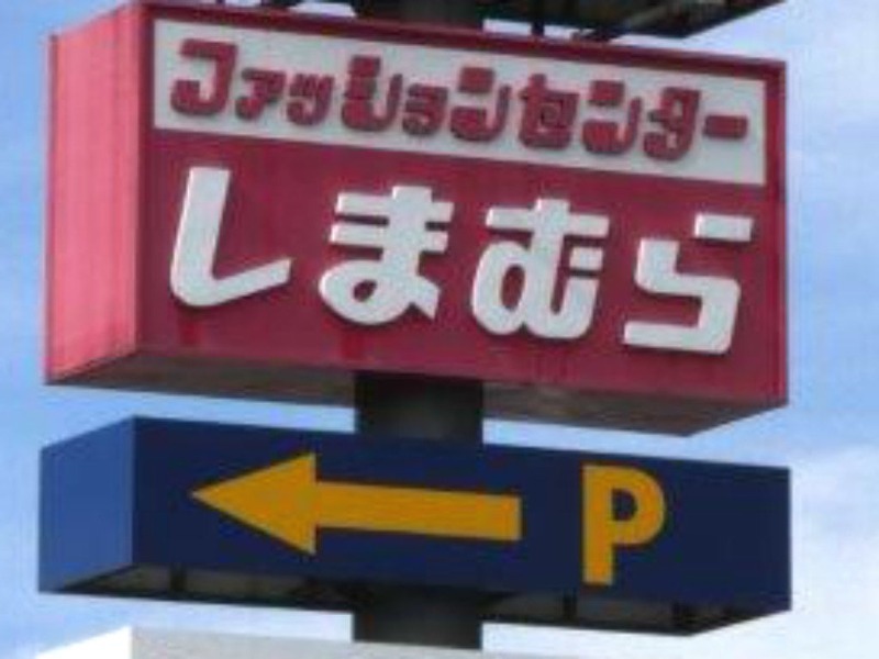 ショッピングセンター　ファッションセンターしまむら結城店（ショッピングセンター）まで882m