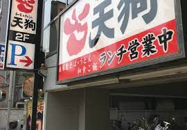 飲食店　天狗 上板橋店（飲食店）まで656m