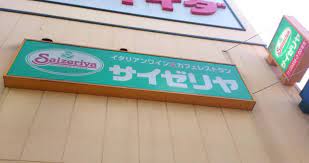 飲食店　サイゼリヤ 上板橋店（飲食店）まで721m