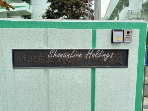 中学校　横浜市立根岸中学校（中学校）まで1799m