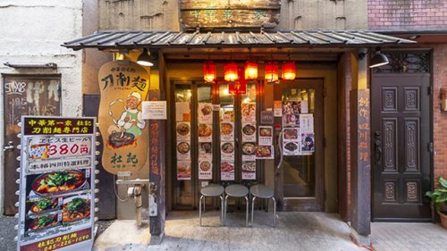 飲食店　中華第一家 杜記（飲食店）まで375m