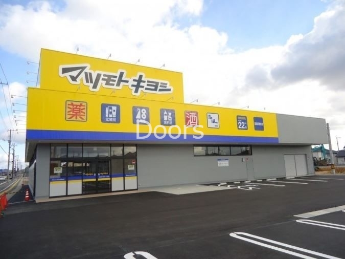 ドラックストア　マツモトキヨシ高島新屋敷店（ドラッグストア）まで471m