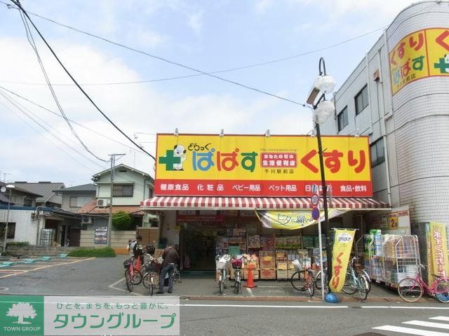 ドラックストア　どらっぐぱぱす（ドラッグストア）まで554m