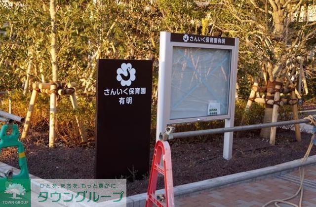 幼稚園・保育園　さんいく保育園有明（幼稚園・保育園）まで150m